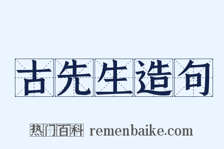 古先生造句是什么意思的图片